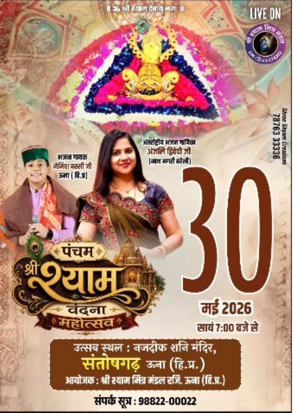 संतोषगढ़ में 30 मई को सजेगा खाटू श्याम का भव्य दरबार सोनेचांदी से सुसज्जित होंगे बालाजी दरबार